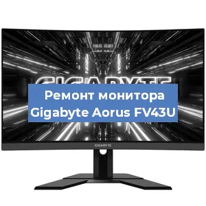 Замена экрана на мониторе Gigabyte Aorus FV43U в Тюмени